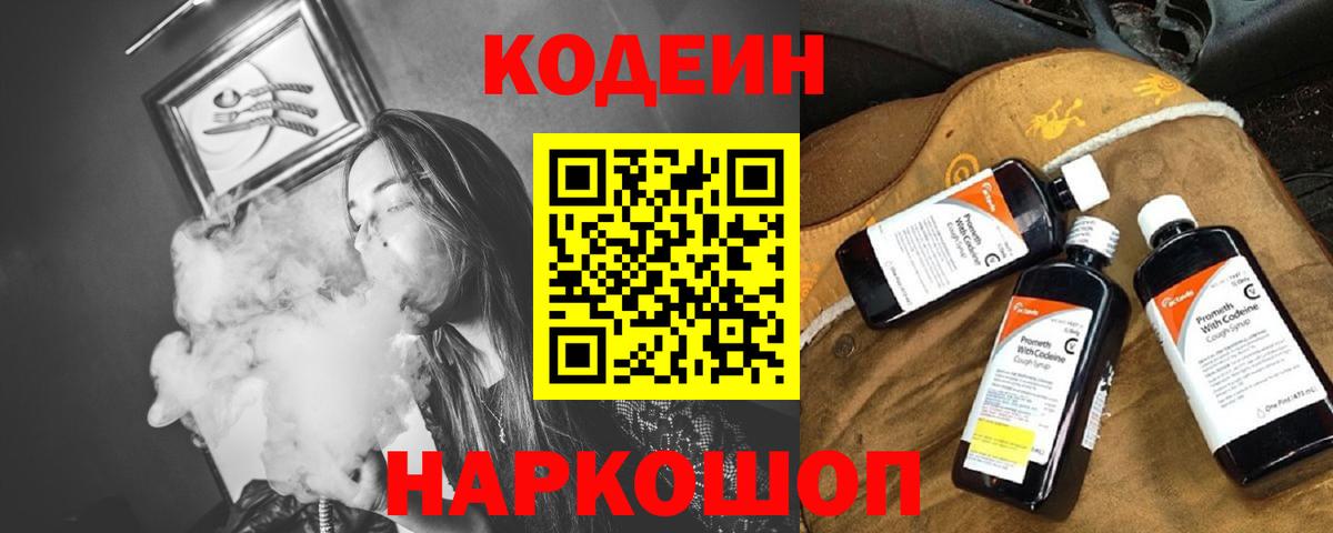 Кодеин Purple Drank  Вход с VPN  Алейск 